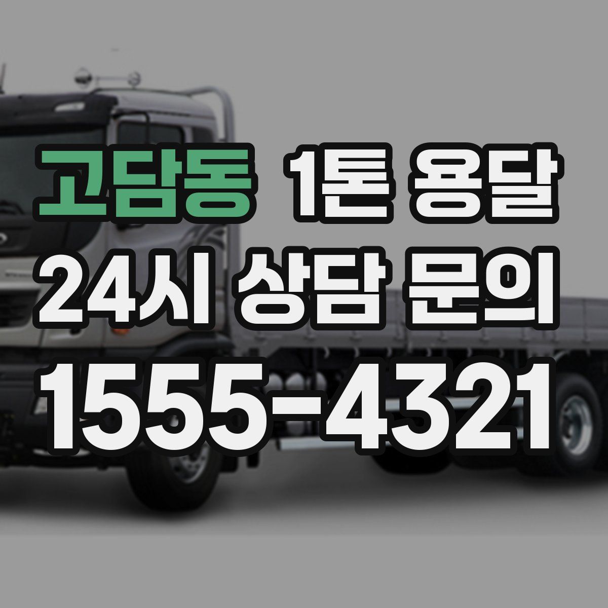 고담동 1톤 용달