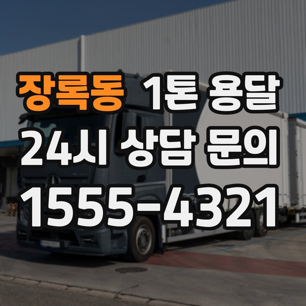 장록동 1톤 용달