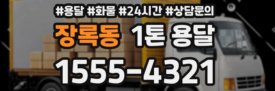 장록동 1톤 용달