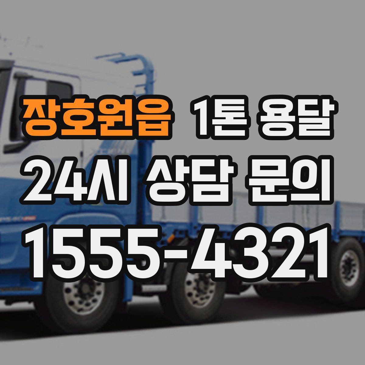 장호원읍 1톤 용달