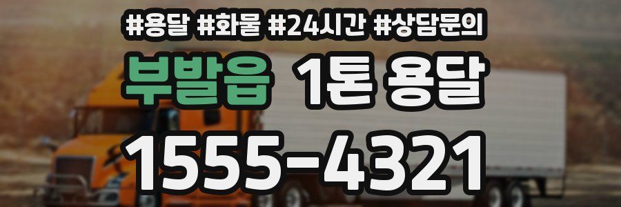 부발읍 1톤 용달
