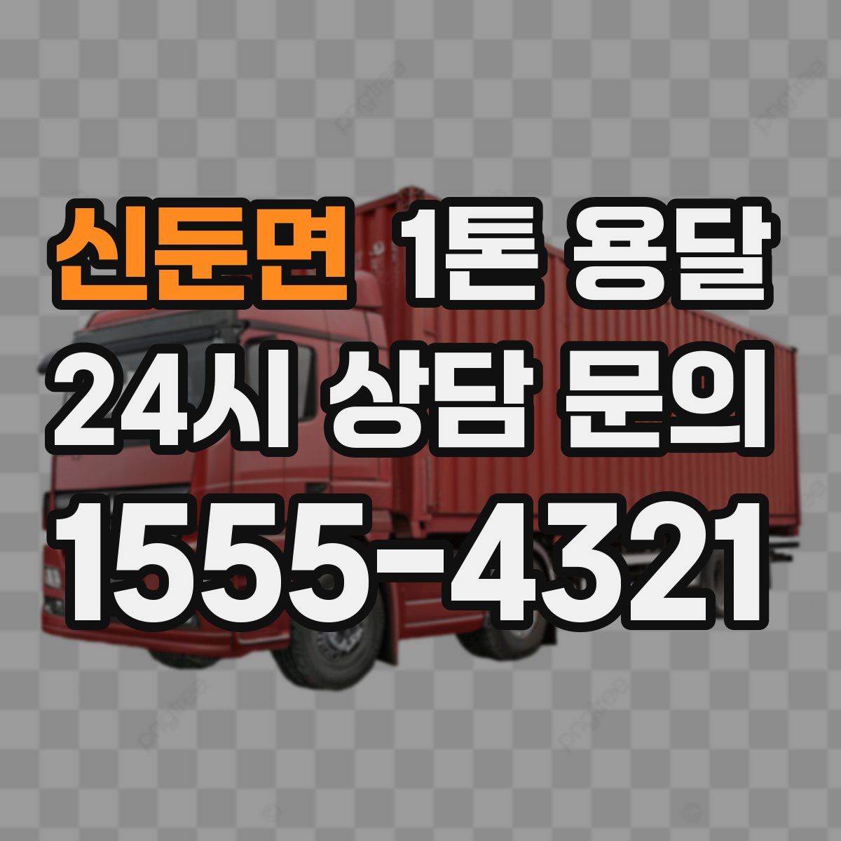 신둔면 1톤 용달