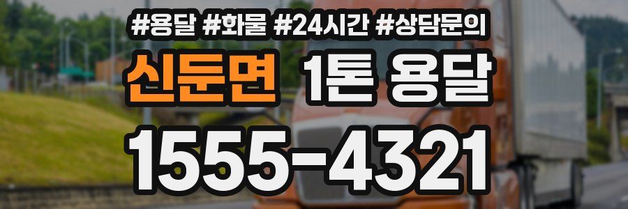 신둔면 1톤 용달