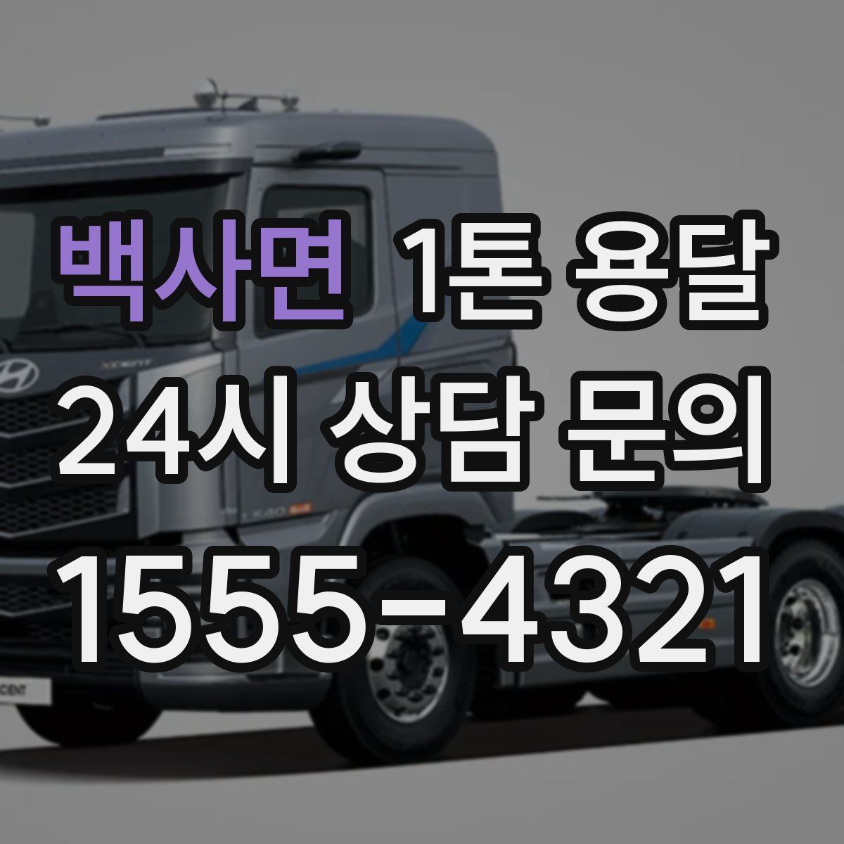 백사면 1톤 용달