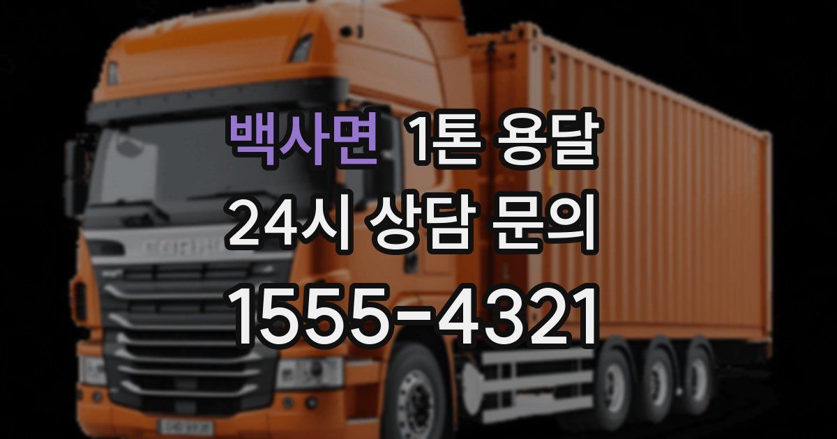 백사면 1톤 용달