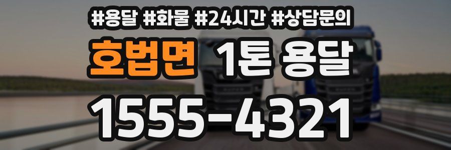 호법면 1톤 용달