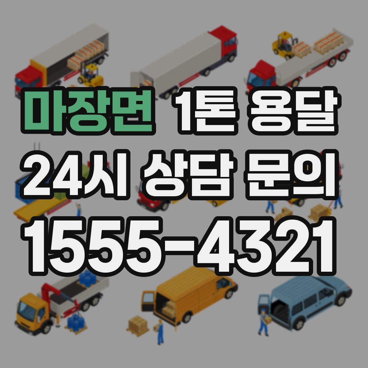 마장면 1톤 용달