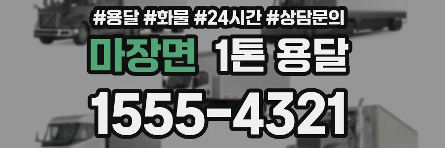 마장면 1톤 용달