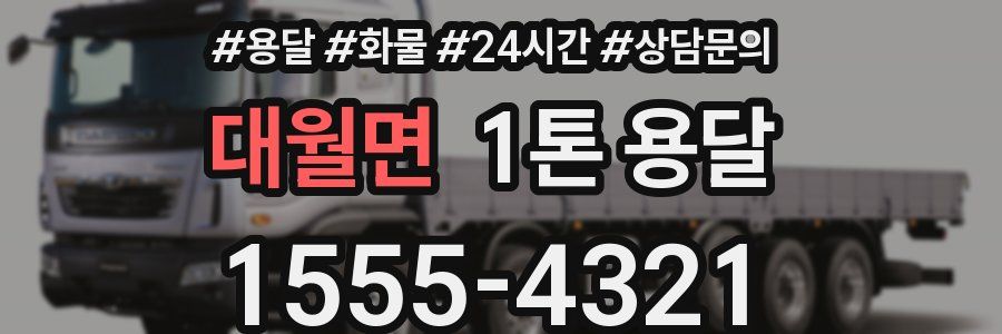 대월면 1톤 용달