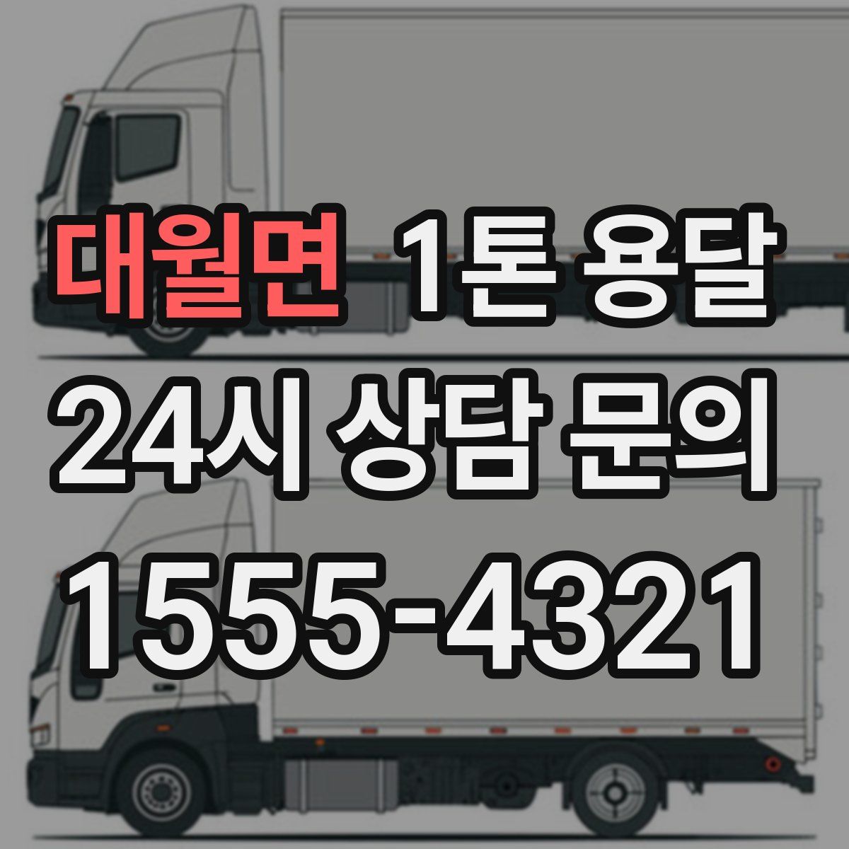 대월면 1톤 용달