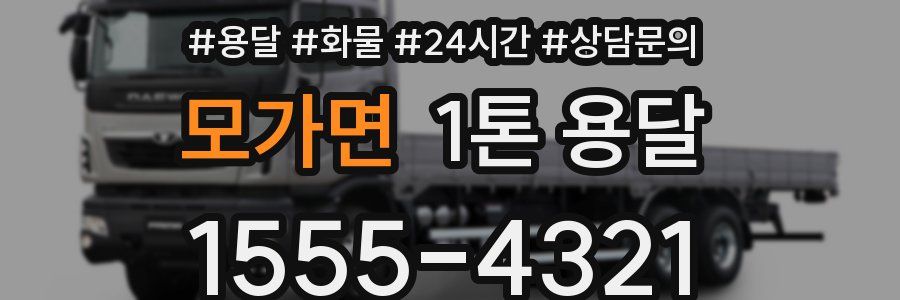 모가면 1톤 용달