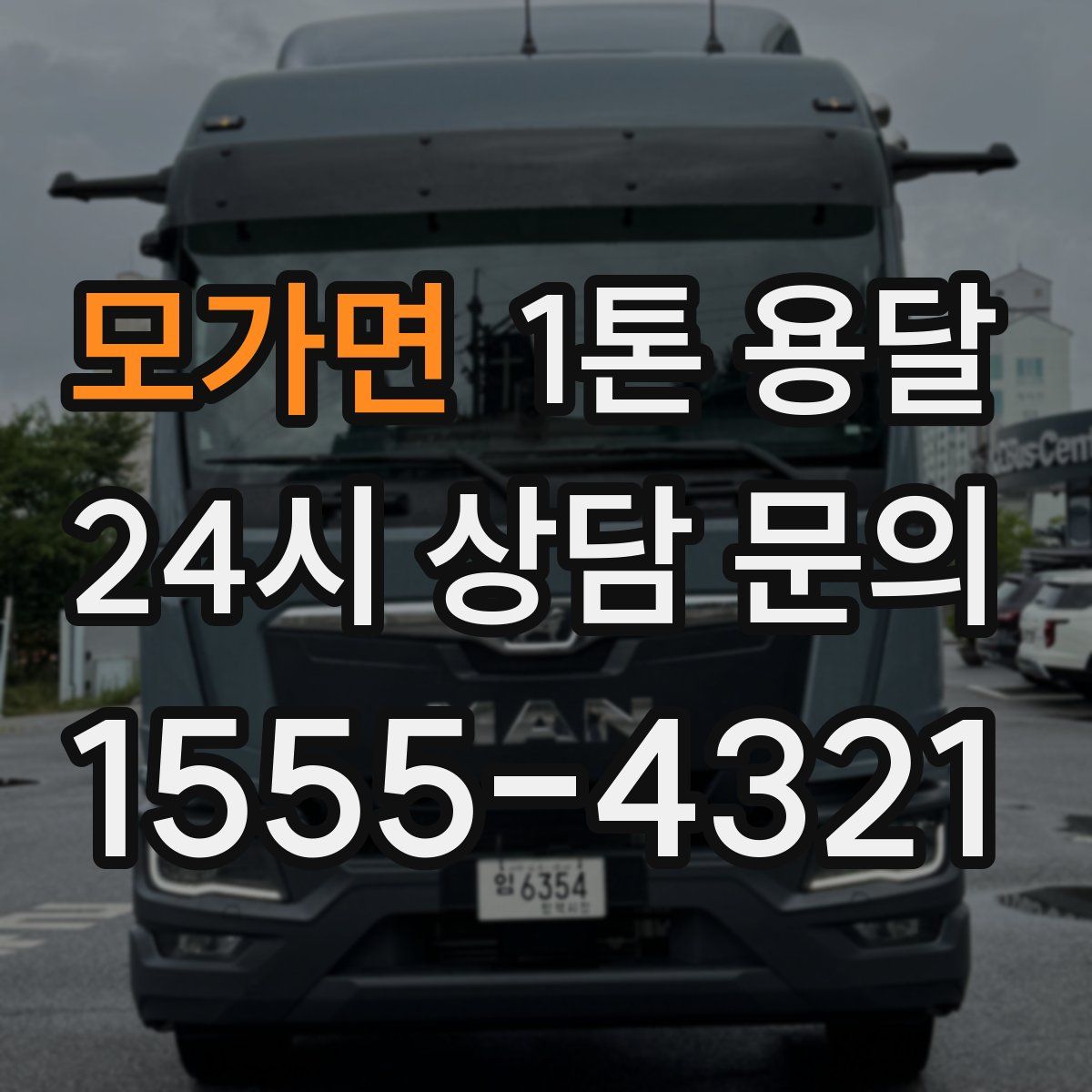 모가면 1톤 용달