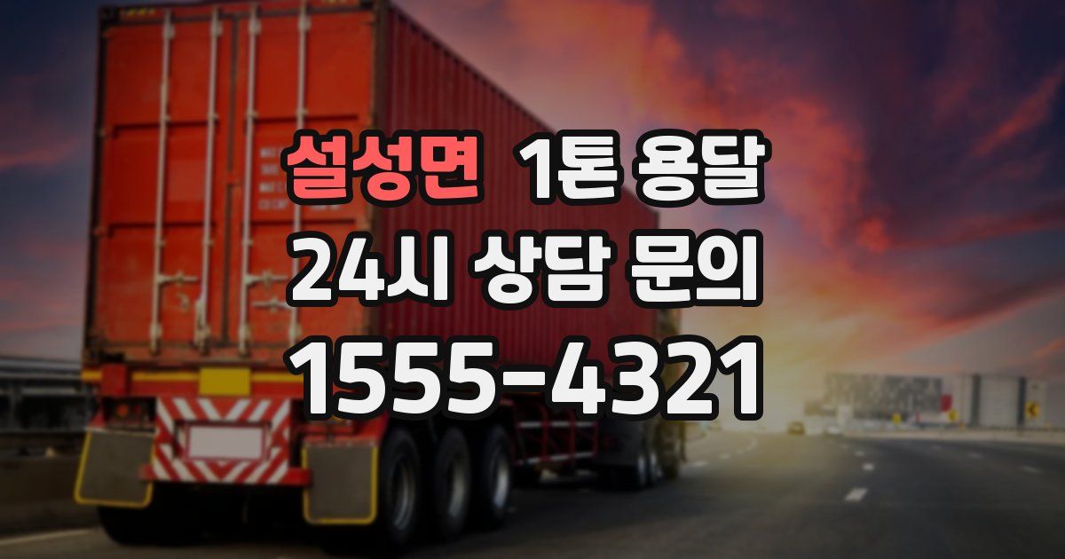 설성면 1톤 용달