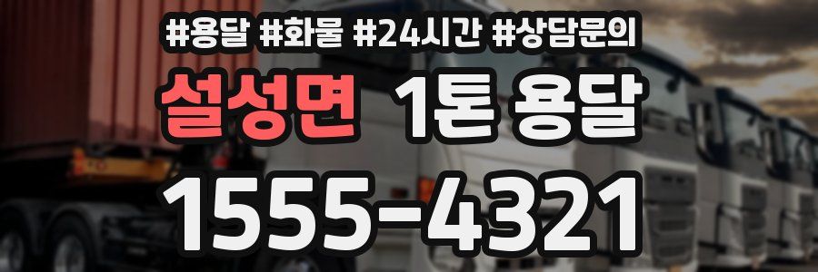 설성면 1톤 용달