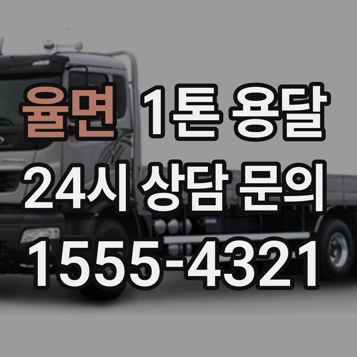 율면 1톤 용달