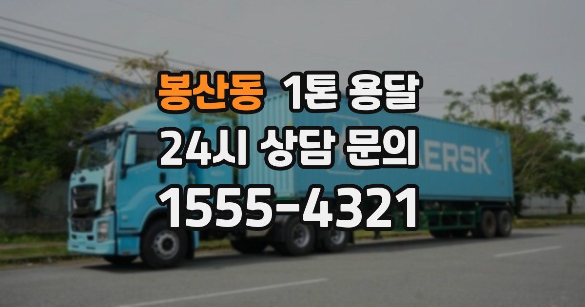 봉산동 1톤 용달