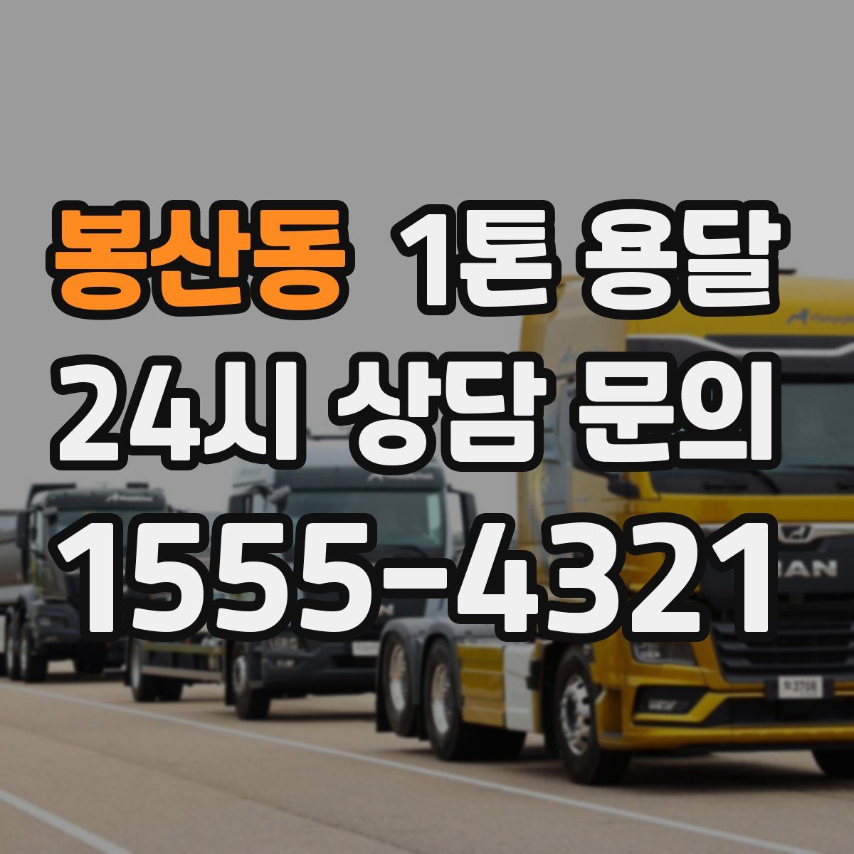 봉산동 1톤 용달