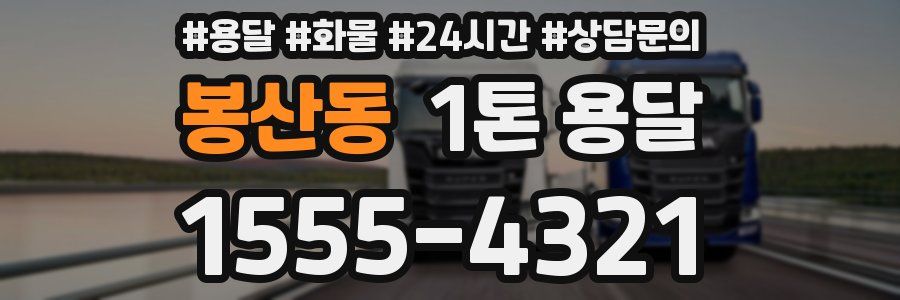 봉산동 1톤 용달