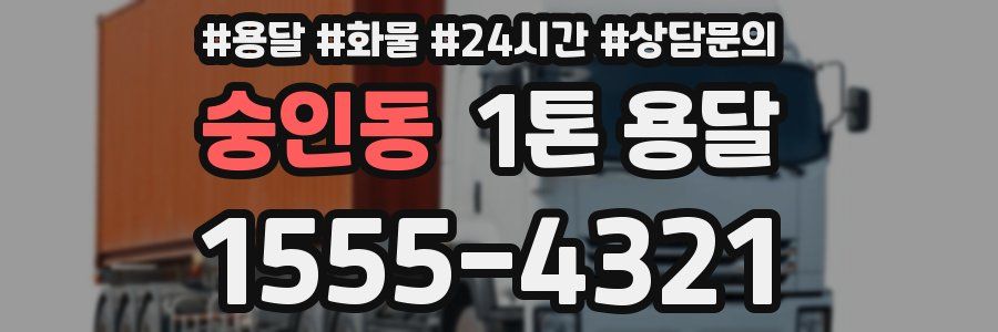 숭인동 1톤 용달