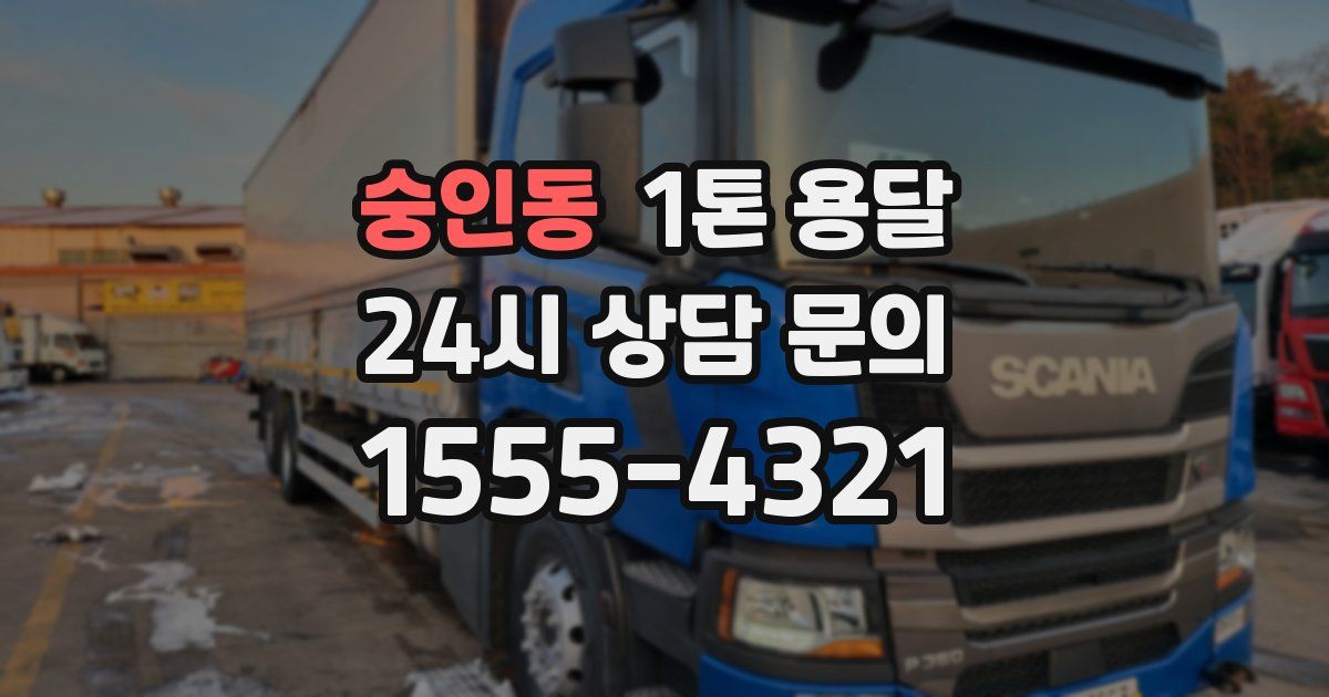 숭인동 1톤 용달