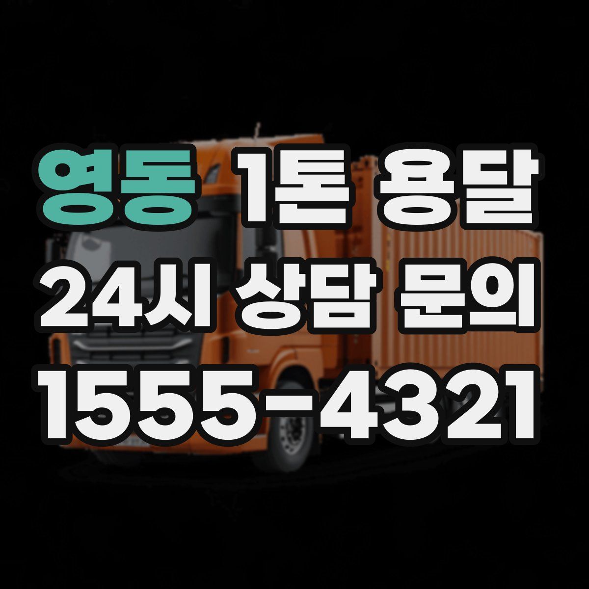 영동 1톤 용달