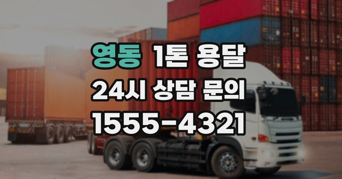 영동 1톤 용달