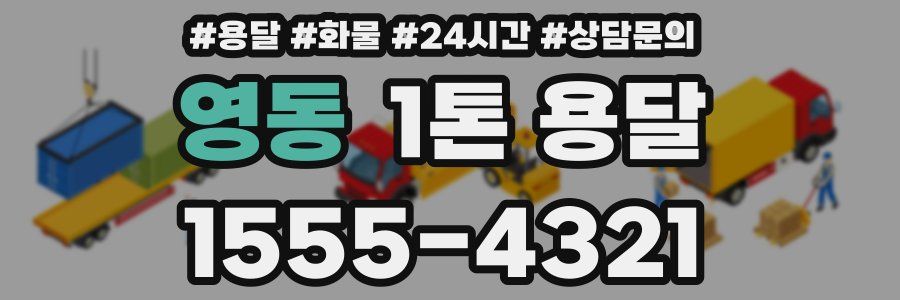 영동 1톤 용달
