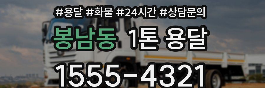봉남동 1톤 용달