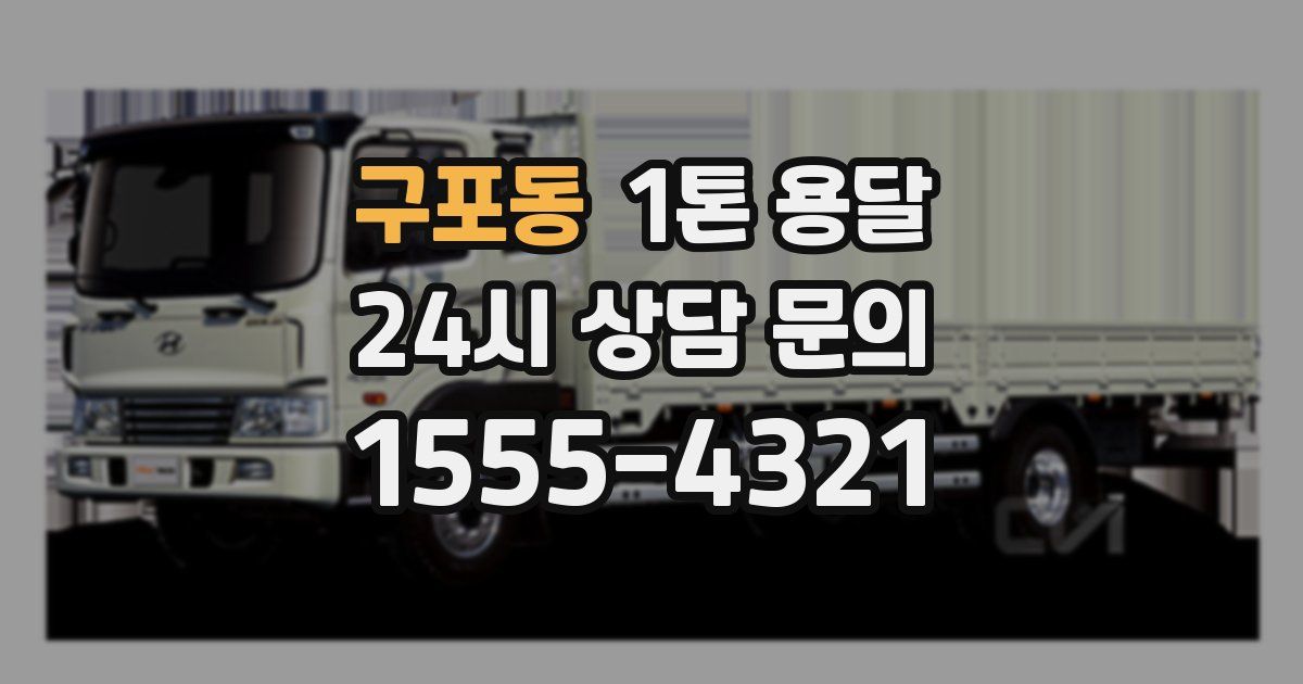 구포동 1톤 용달