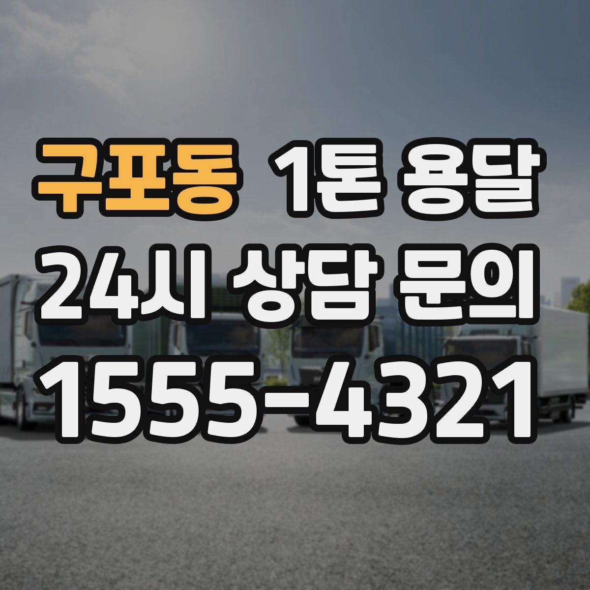 구포동 1톤 용달
