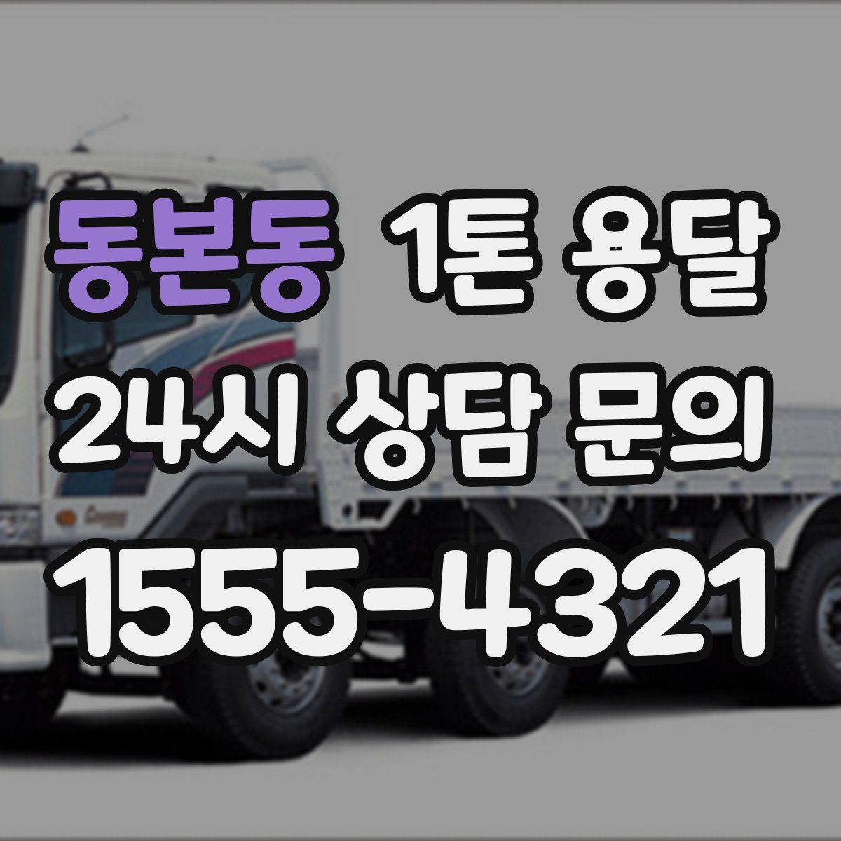 동본동 1톤 용달