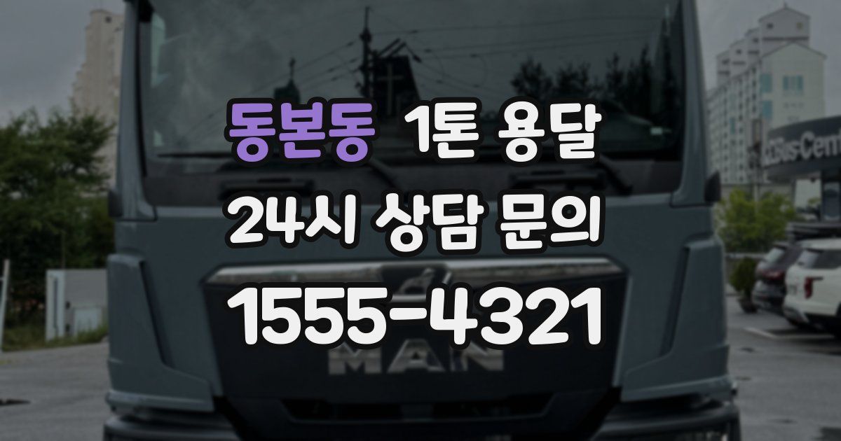 동본동 1톤 용달