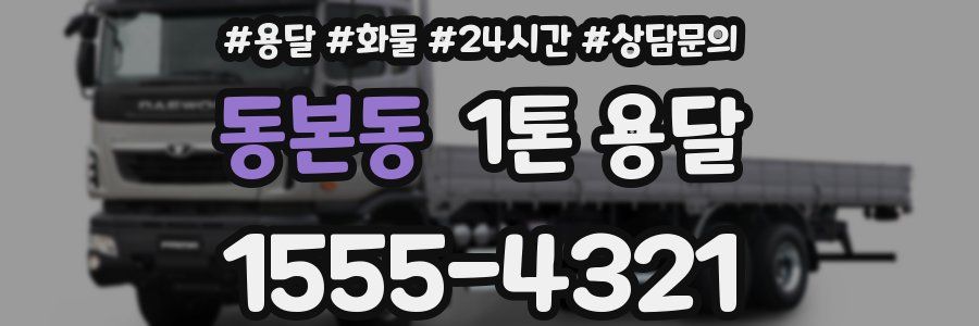 동본동 1톤 용달