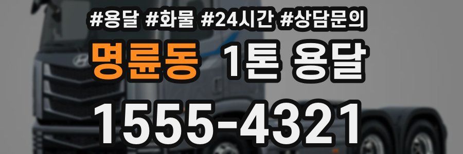 명륜동 1톤 용달