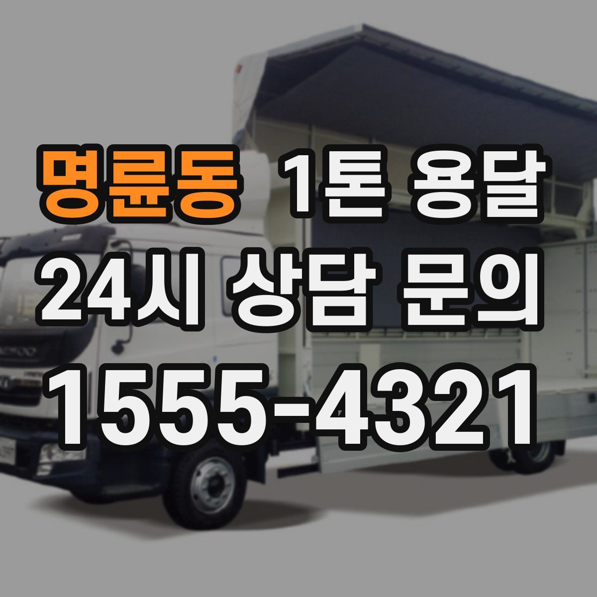 명륜동 1톤 용달