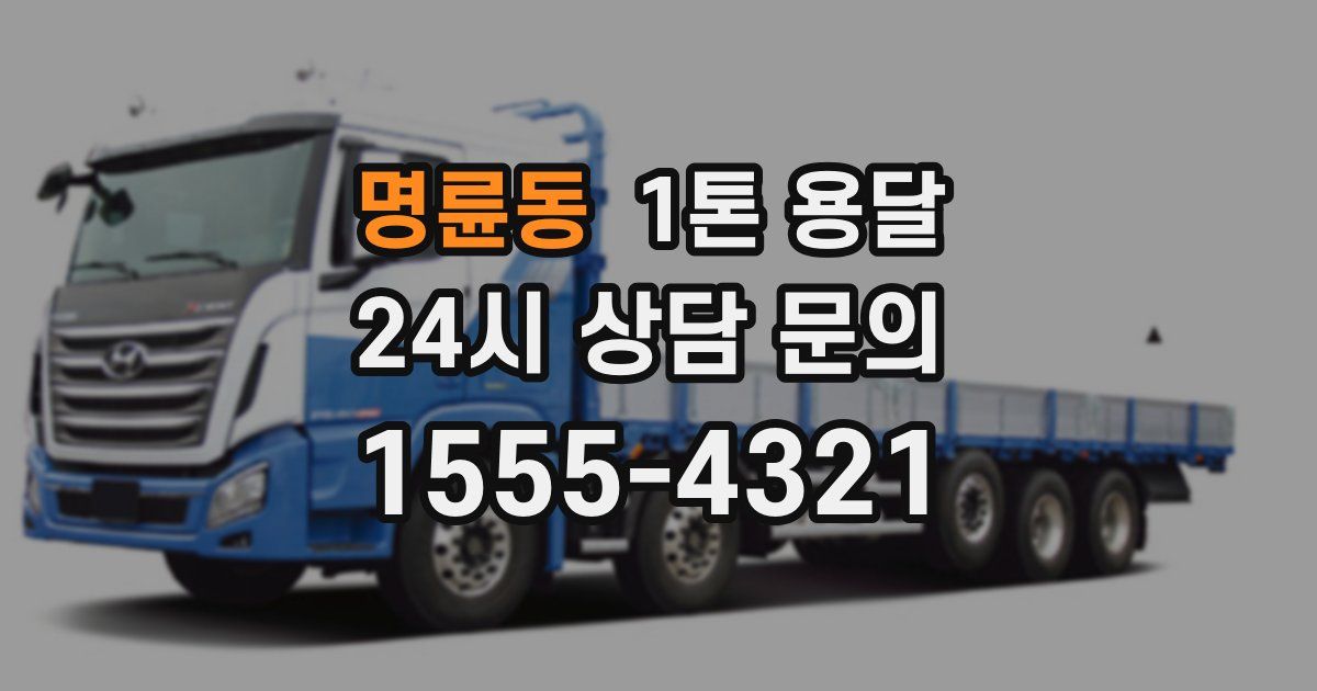 명륜동 1톤 용달