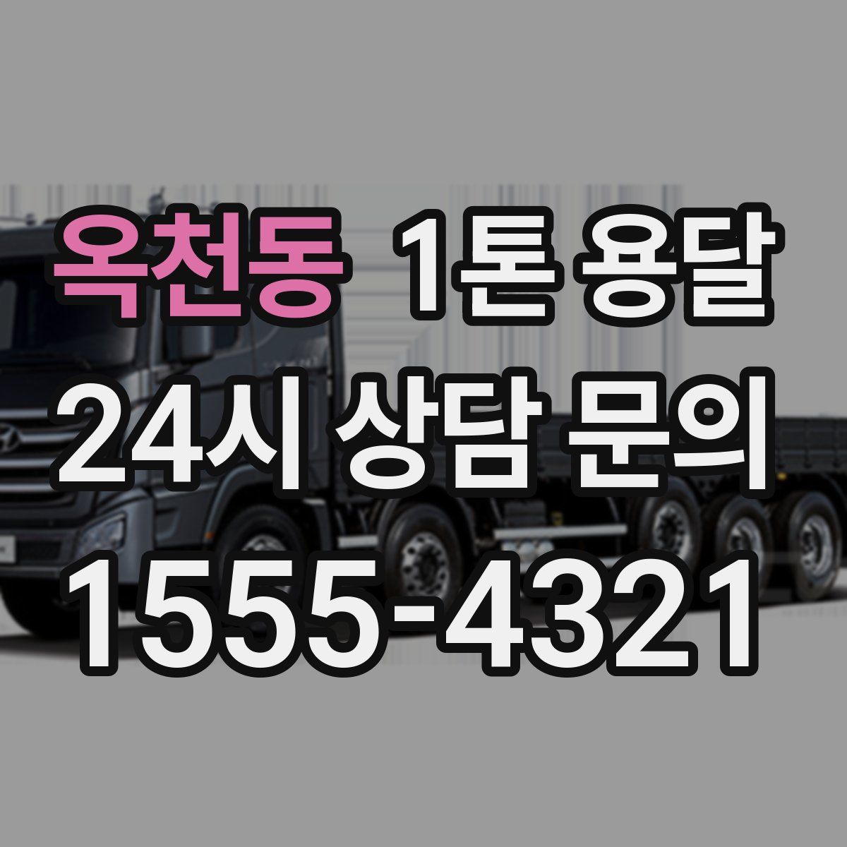 옥천동 1톤 용달