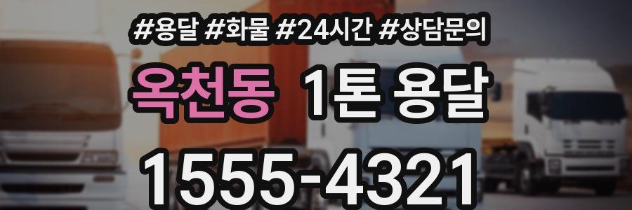 옥천동 1톤 용달