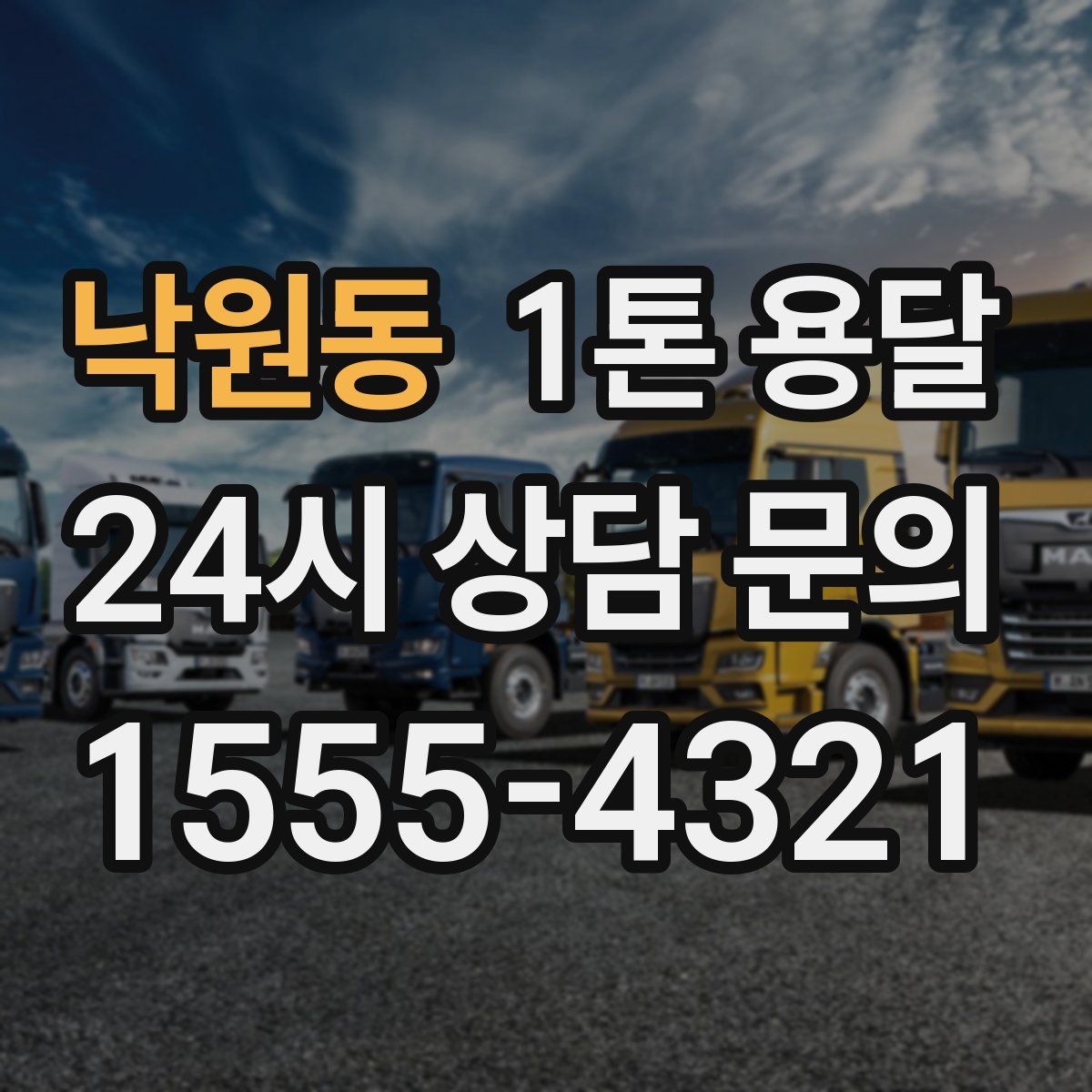 낙원동 1톤 용달