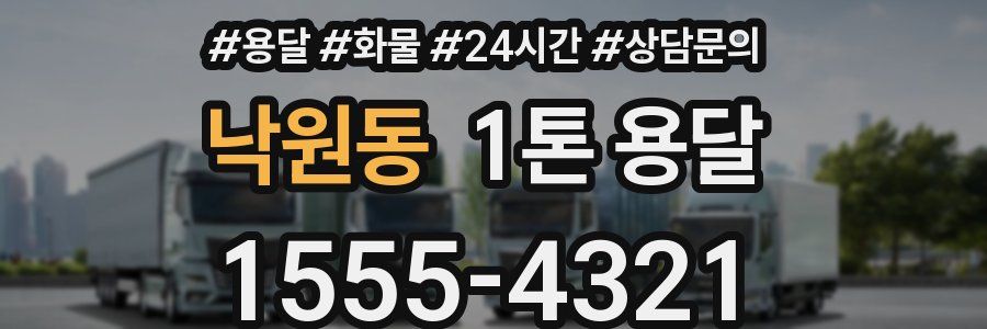 낙원동 1톤 용달