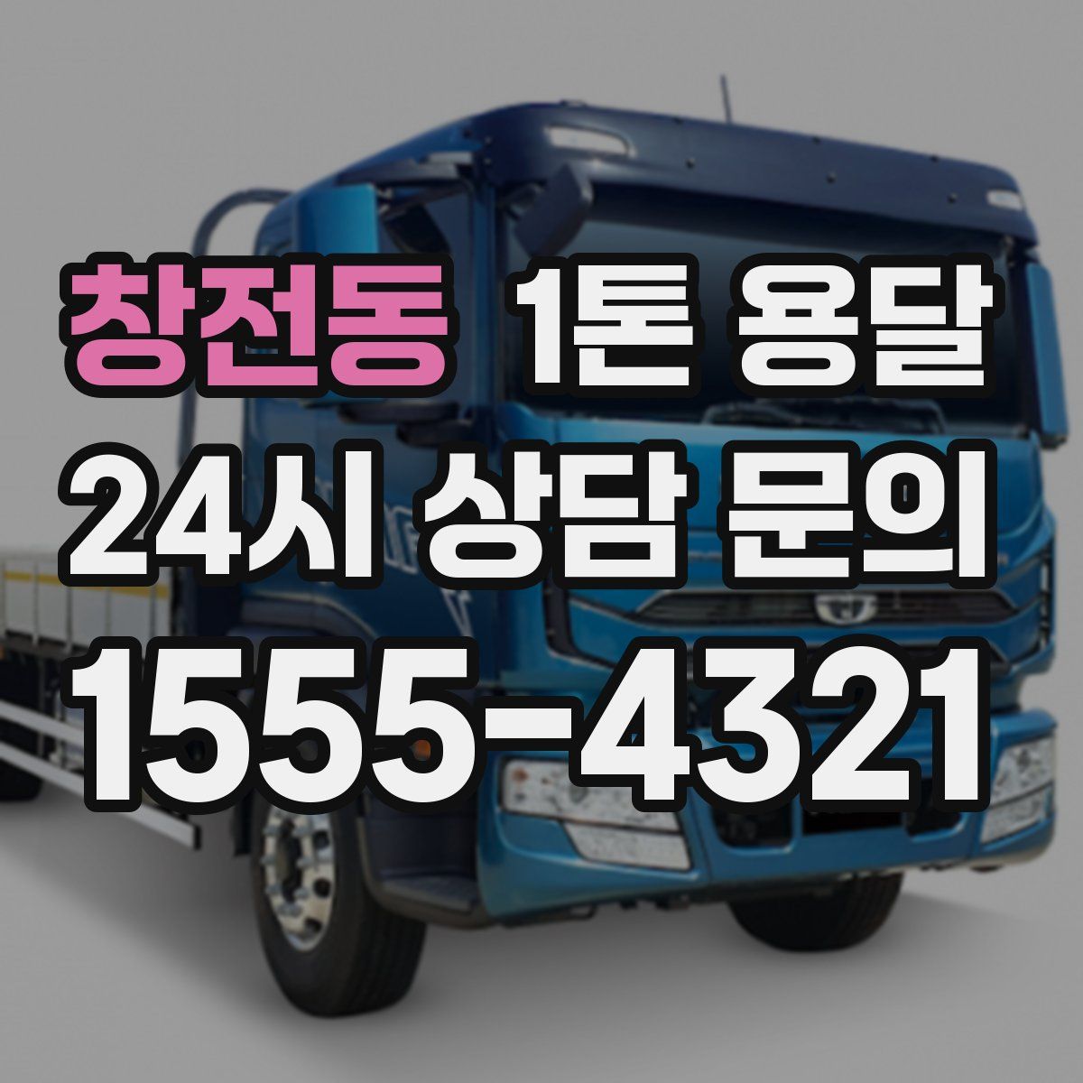 창전동 1톤 용달