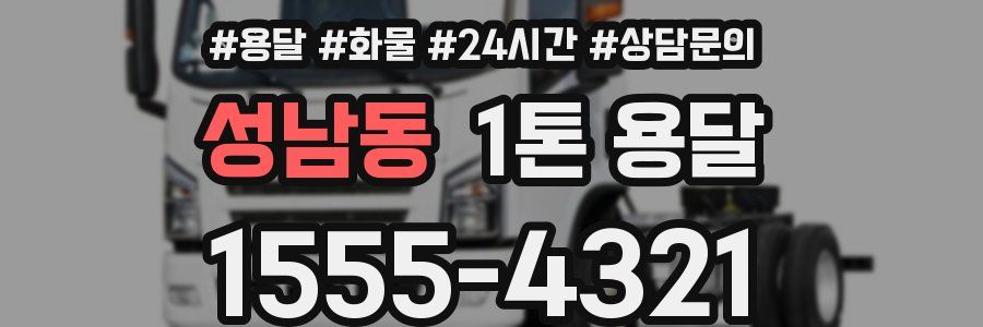 성남동 1톤 용달