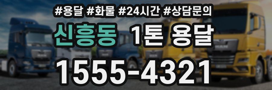 신흥동 1톤 용달