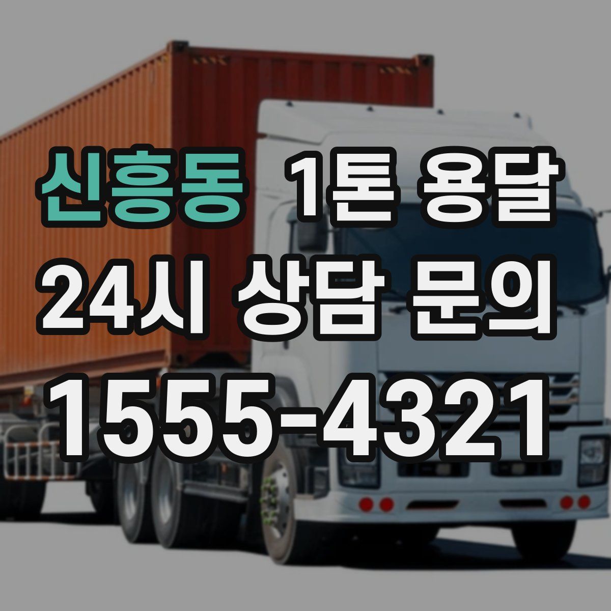 신흥동 1톤 용달