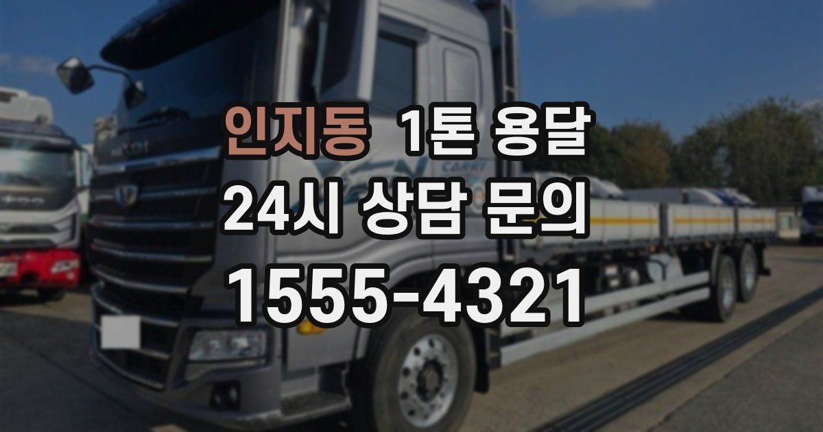 인지동 1톤 용달