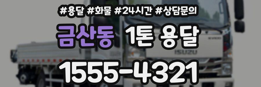 금산동 1톤 용달