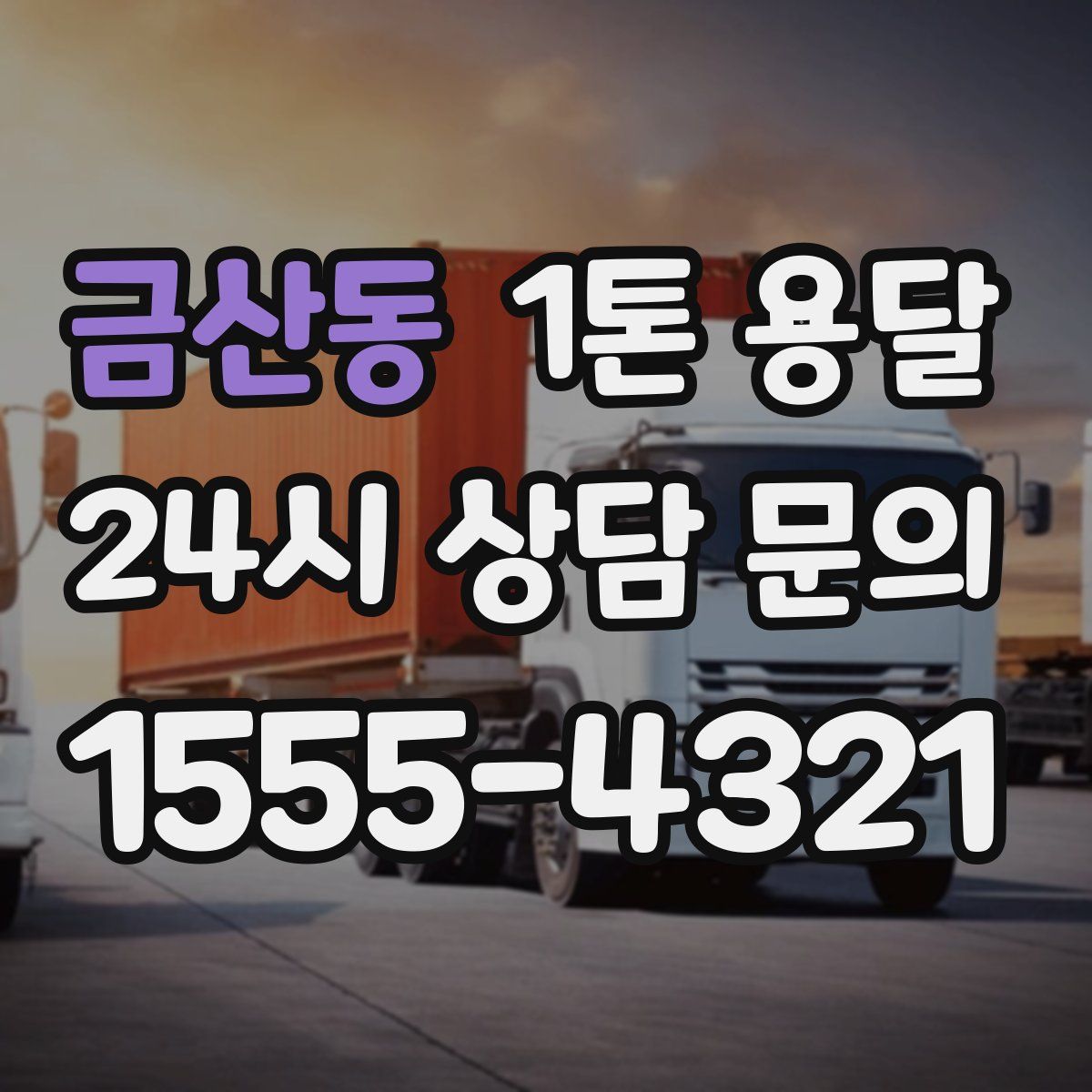 금산동 1톤 용달