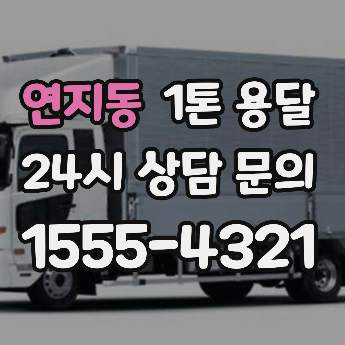 연지동 1톤 용달