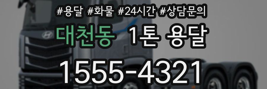 대천동 1톤 용달