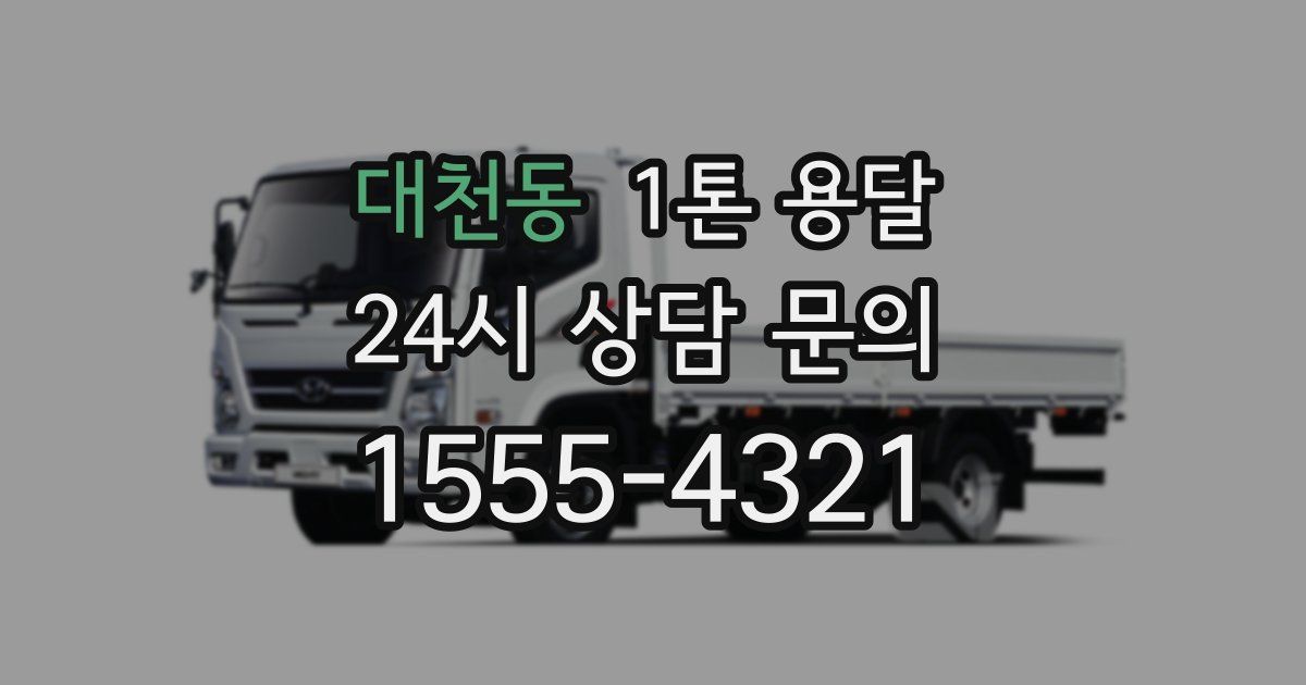 대천동 1톤 용달